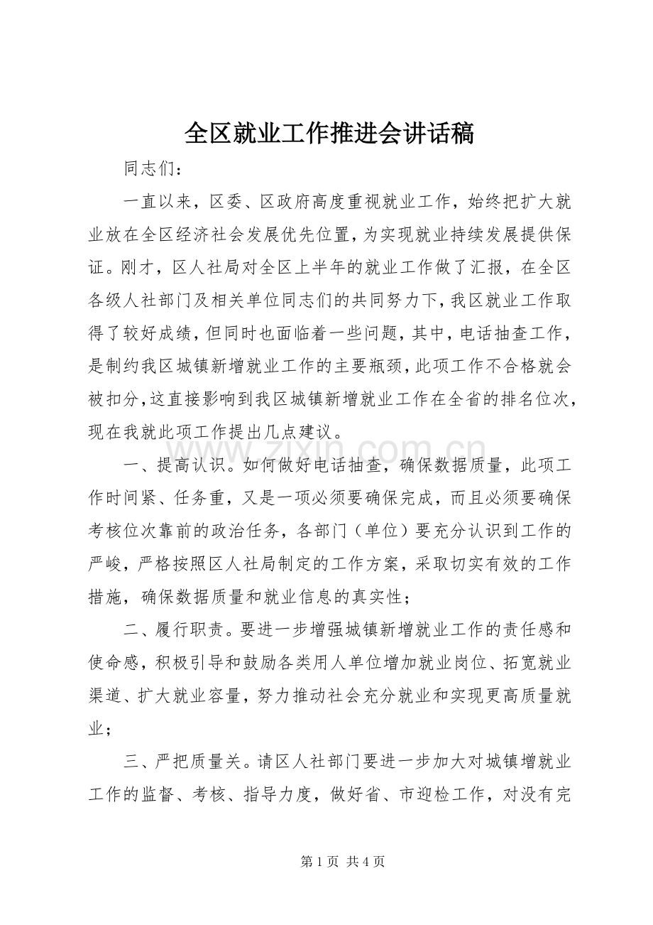 全区就业工作推进会讲话稿.docx_第1页