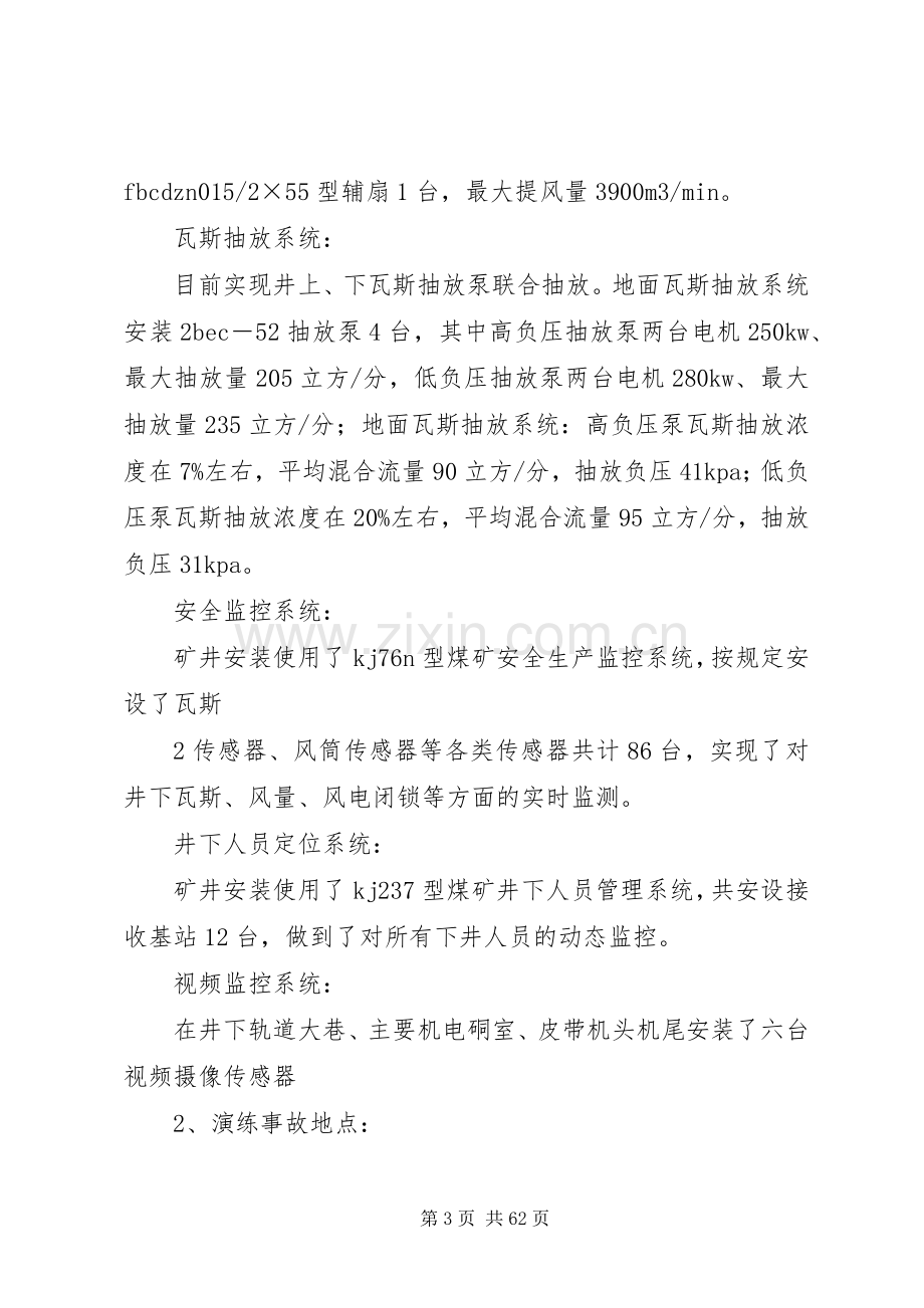 瓦斯爆炸事故应急处置预案演练方案.docx_第3页