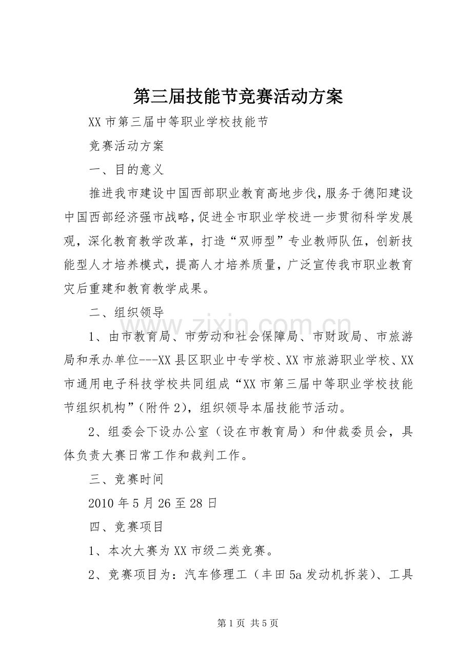 第三届技能节竞赛活动实施方案.docx_第1页