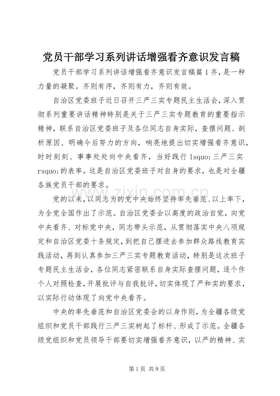 党员干部学习系列讲话增强看齐意识发言稿.docx_第1页