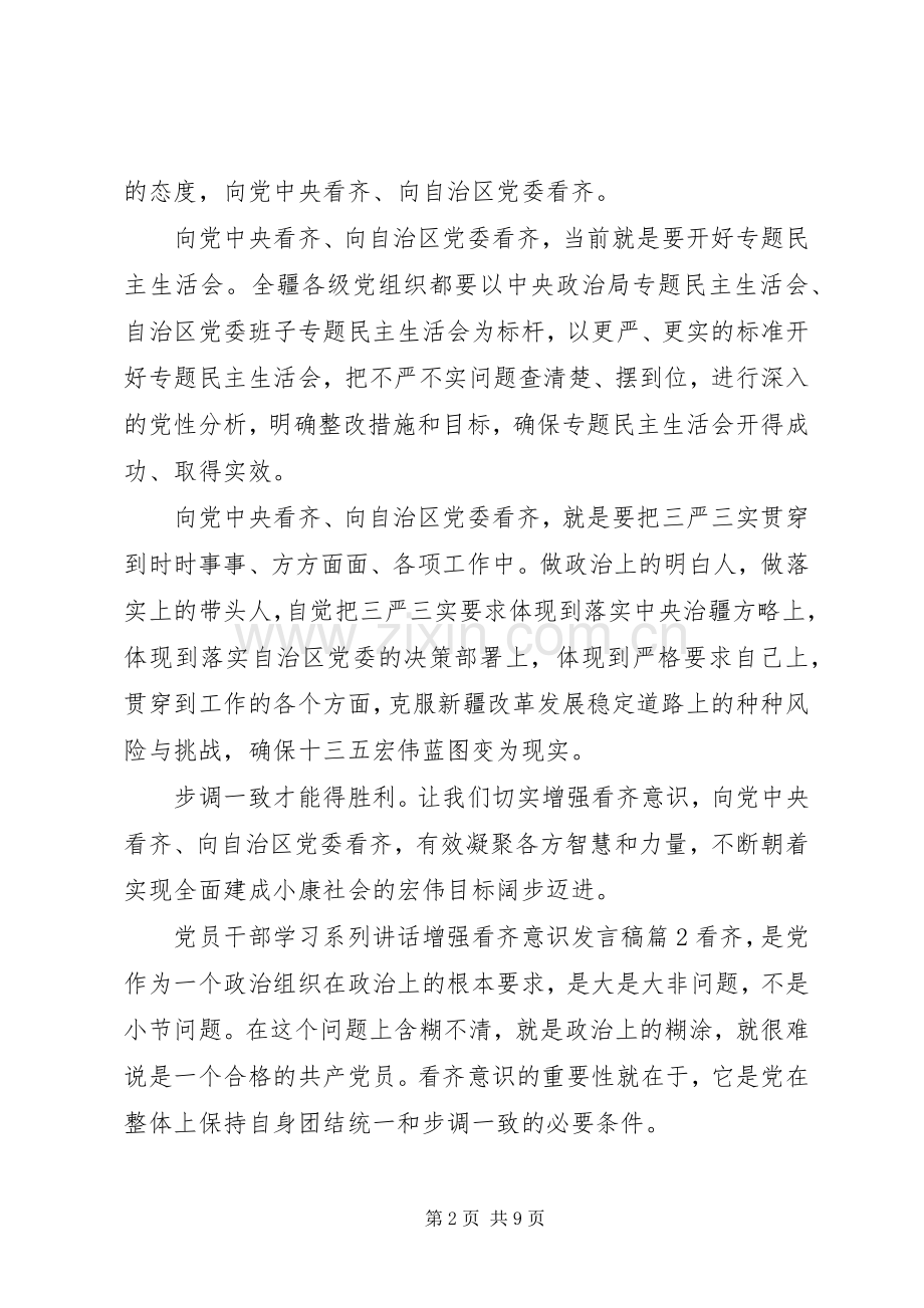 党员干部学习系列讲话增强看齐意识发言稿.docx_第2页