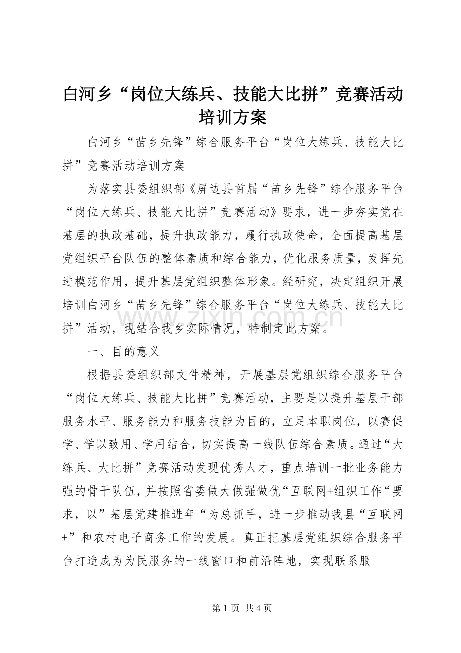 白河乡“岗位大练兵、技能大比拼”竞赛活动培训实施方案.docx_第1页