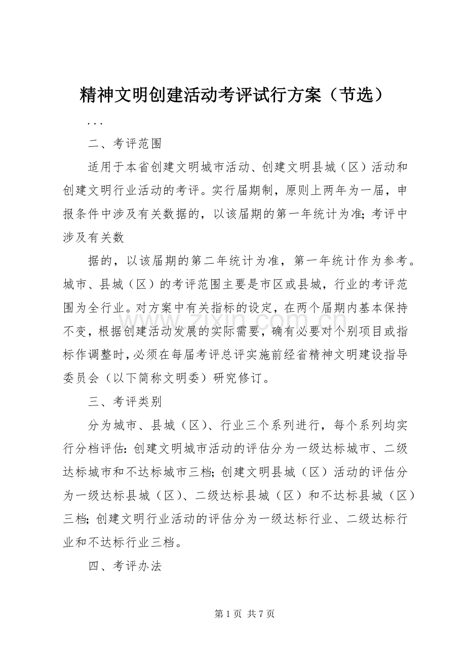 精神文明创建活动考评试行实施方案（节选） .docx_第1页