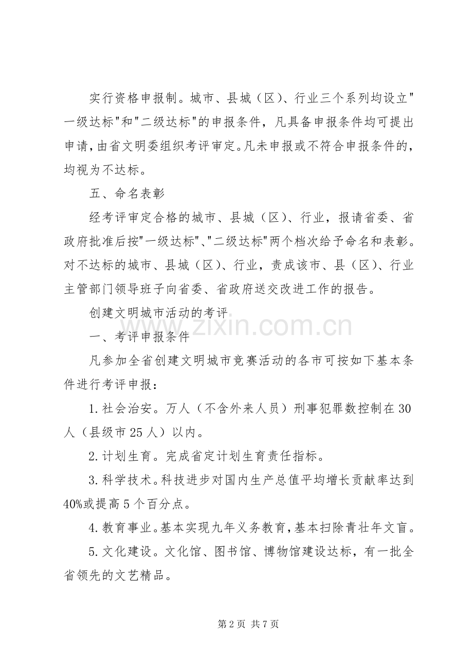 精神文明创建活动考评试行实施方案（节选） .docx_第2页