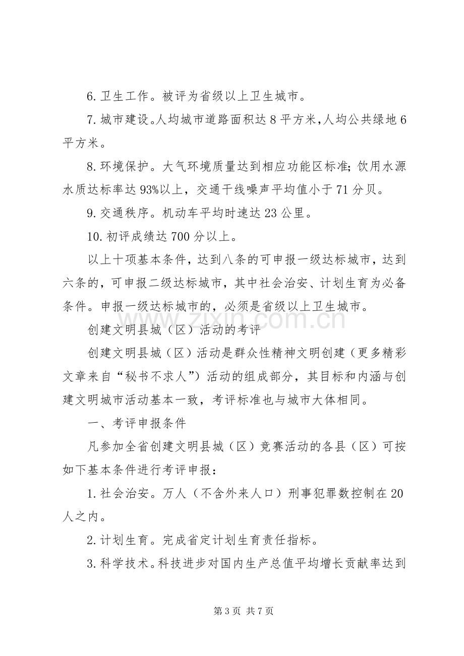 精神文明创建活动考评试行实施方案（节选） .docx_第3页