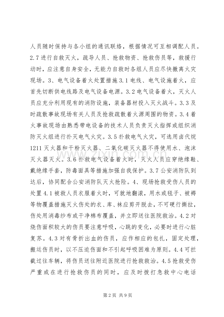 火灾现场处置实施方案.docx_第2页