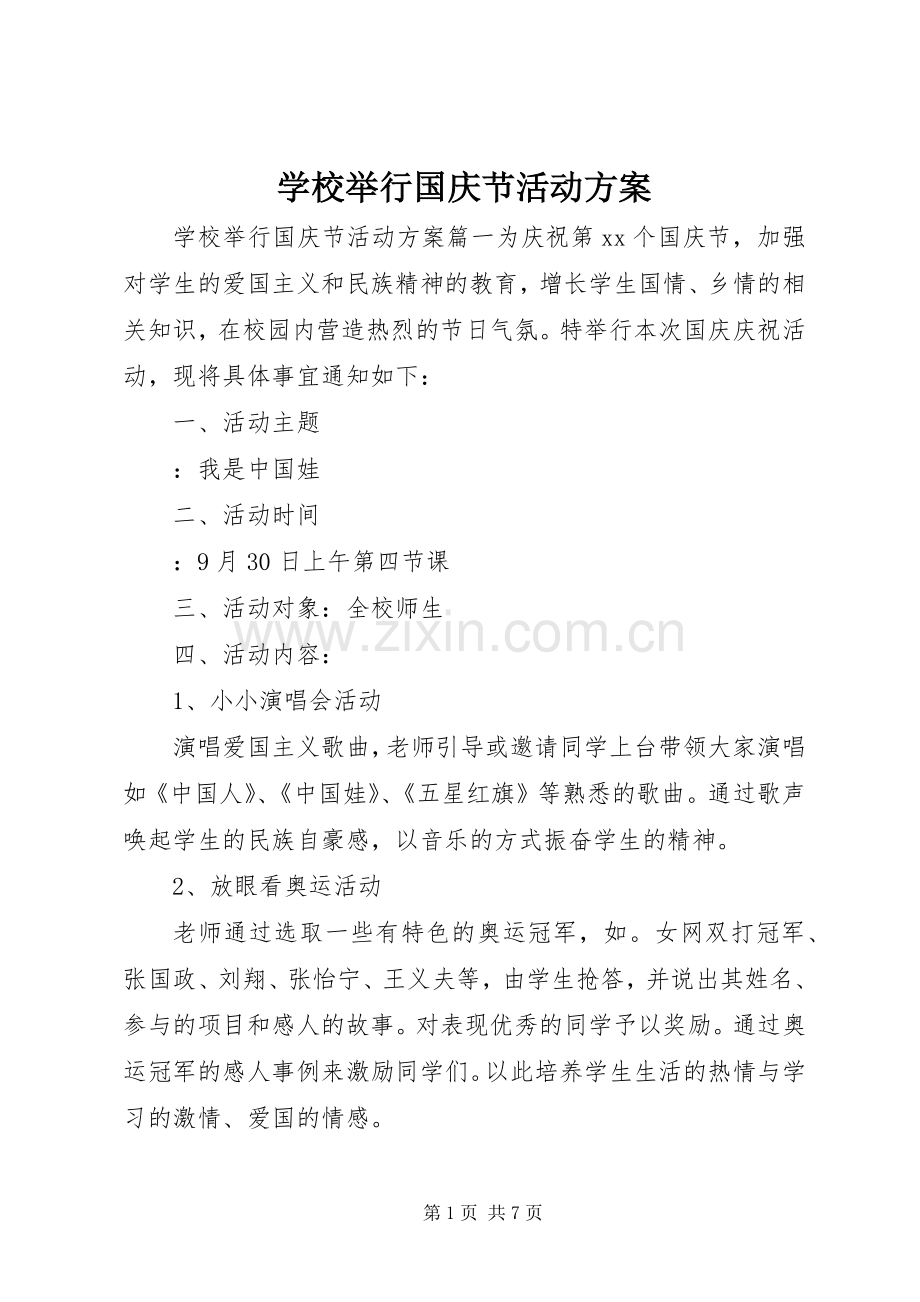 学校举行国庆节活动实施方案.docx_第1页