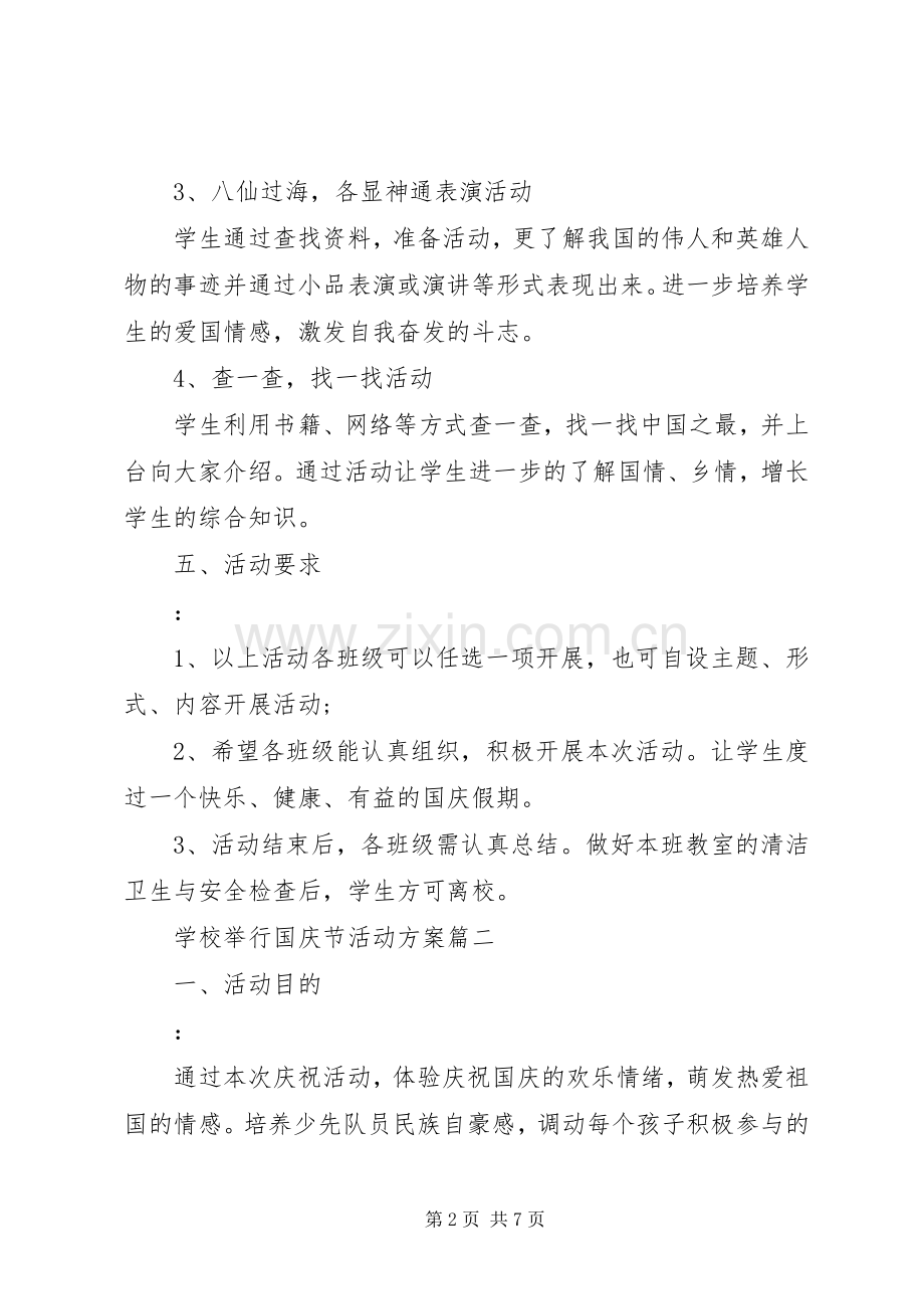 学校举行国庆节活动实施方案.docx_第2页