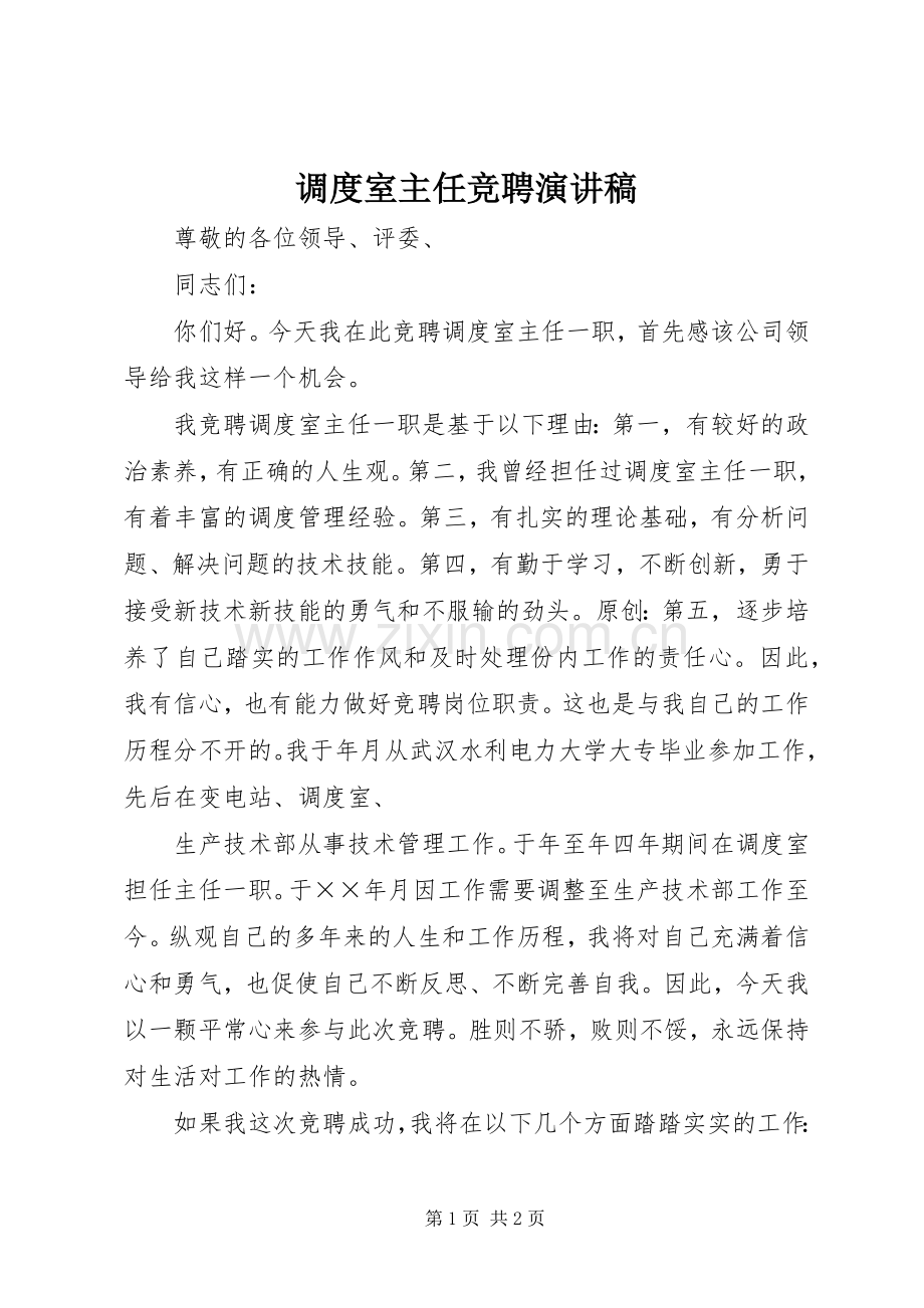 调度室主任竞聘演讲稿.docx_第1页