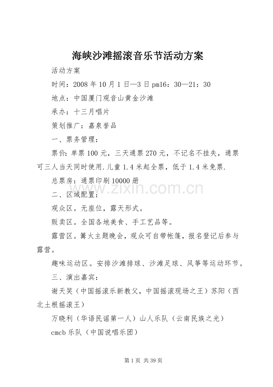 海峡沙滩摇滚音乐节活动实施方案.docx_第1页