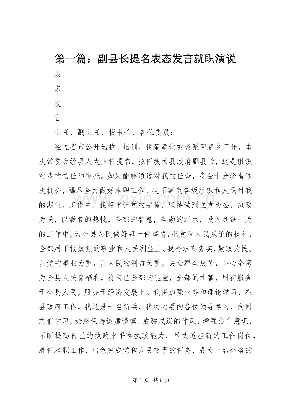 第一篇：副县长提名表态发言就职演说.docx_第1页