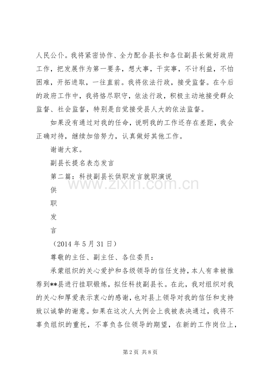 第一篇：副县长提名表态发言就职演说.docx_第2页