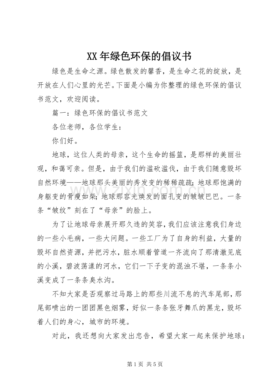 XX年绿色环保的倡议书.docx_第1页