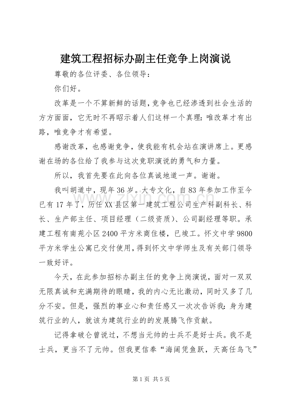 建筑工程招标办副主任竞争上岗演说稿.docx_第1页