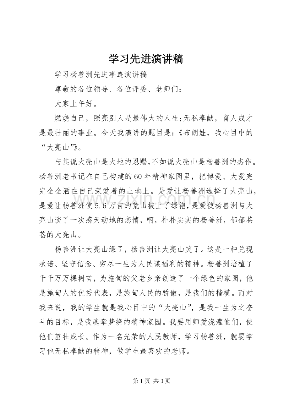 学习先进演讲稿.docx_第1页