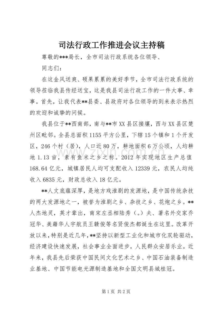 司法行政工作推进会议主持稿范文.docx_第1页