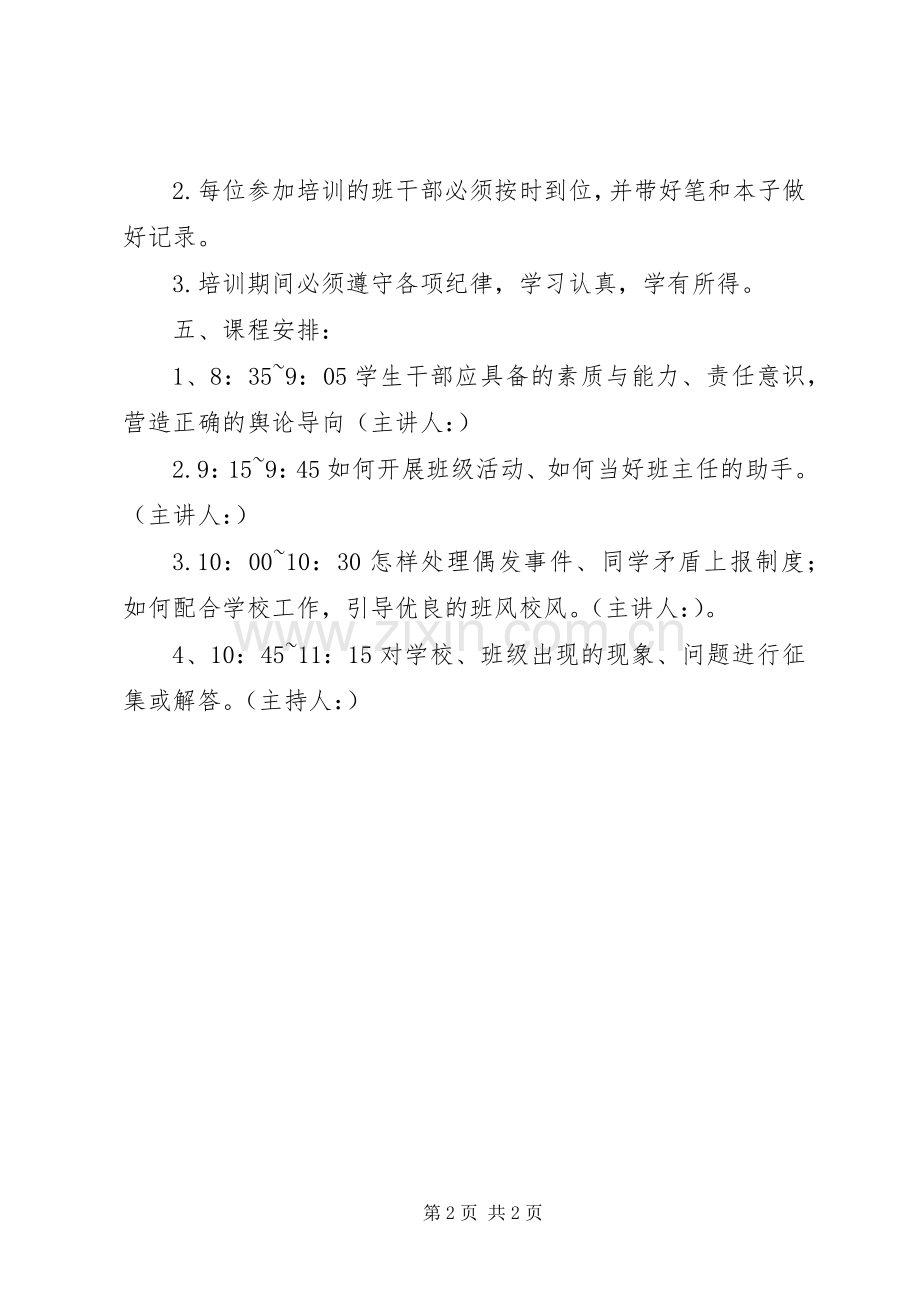 班干部培训实施方案 .docx_第2页