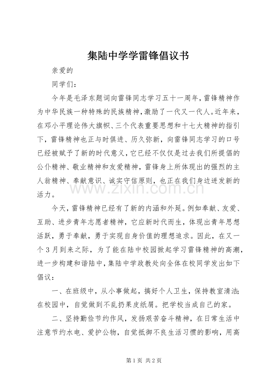 集陆中学学雷锋倡议书.docx_第1页