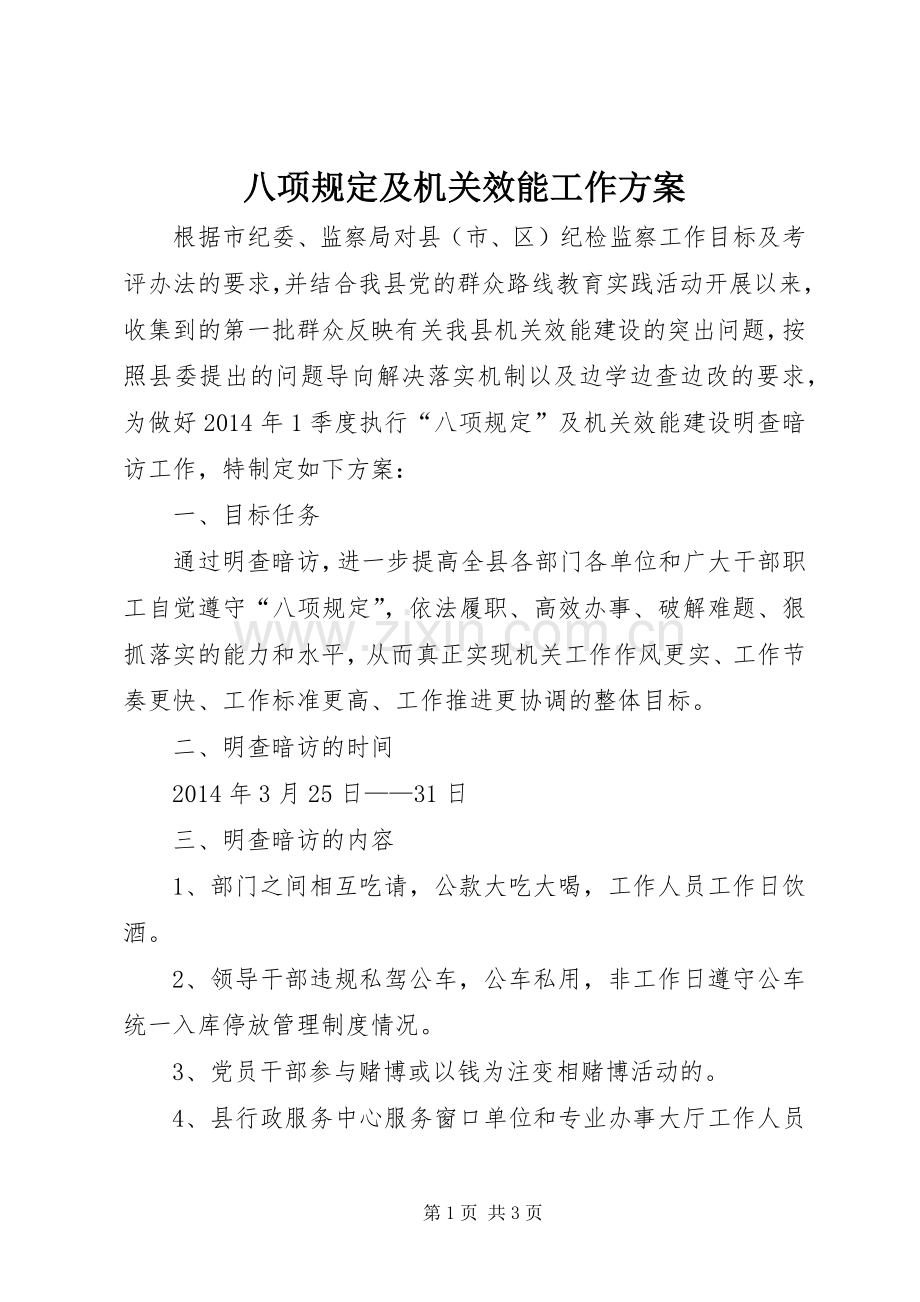 八项规定及机关效能工作实施方案.docx_第1页