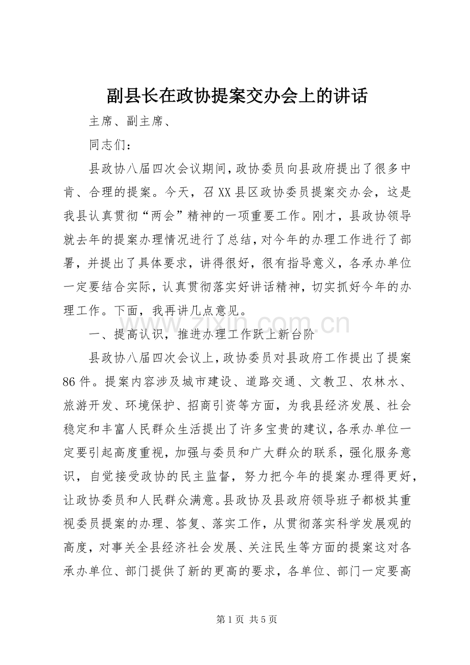 副县长在政协提案交办会上的讲话.docx_第1页