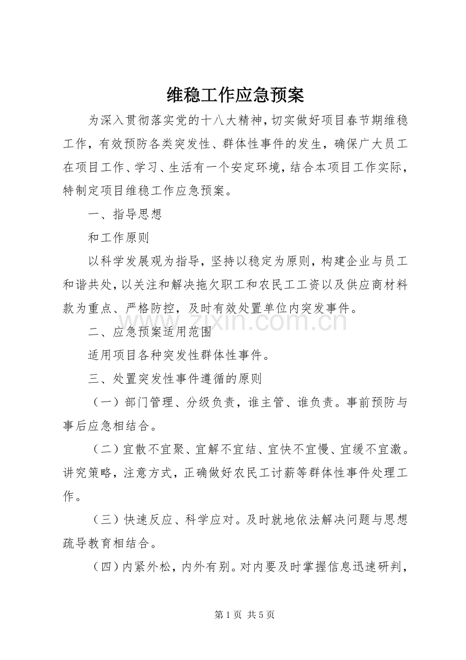 维稳工作应急处置预案 (2).docx_第1页