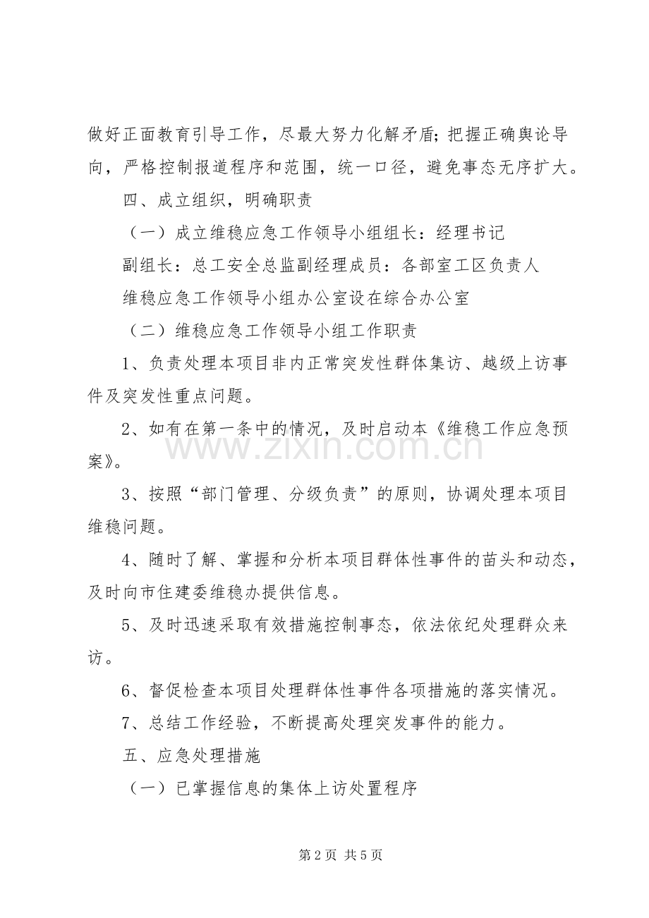 维稳工作应急处置预案 (2).docx_第2页