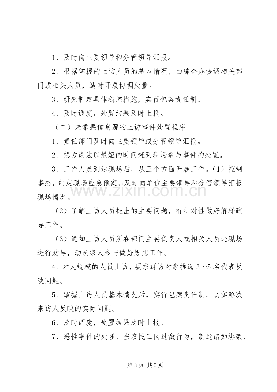 维稳工作应急处置预案 (2).docx_第3页