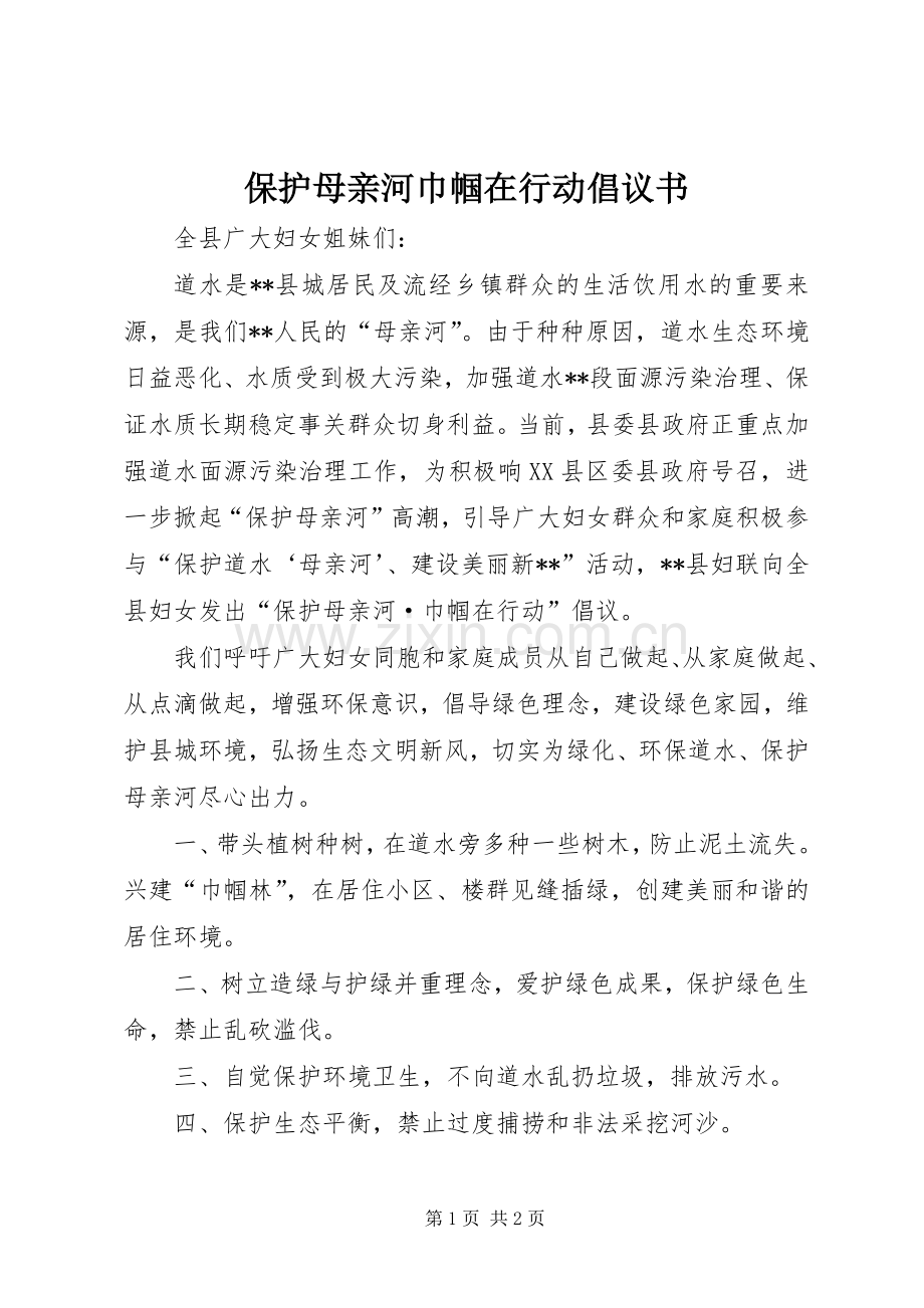 保护母亲河巾帼在行动倡议书.docx_第1页