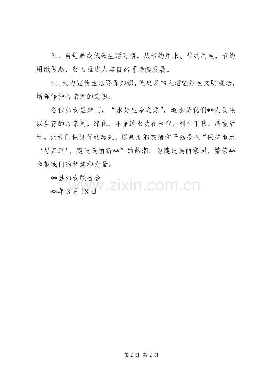 保护母亲河巾帼在行动倡议书.docx_第2页