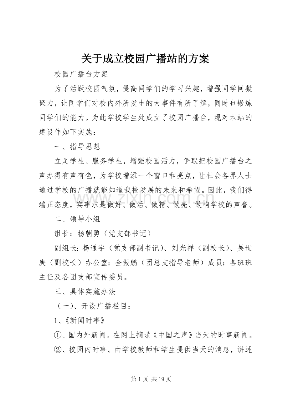 关于成立校园广播站的实施方案.docx_第1页