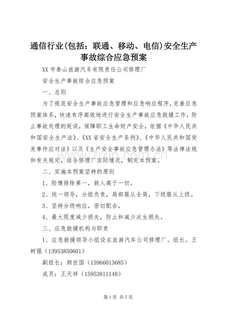 通信行业(包括：联通、移动、电信)安全生产事故综合应急处置预案 .docx_第1页