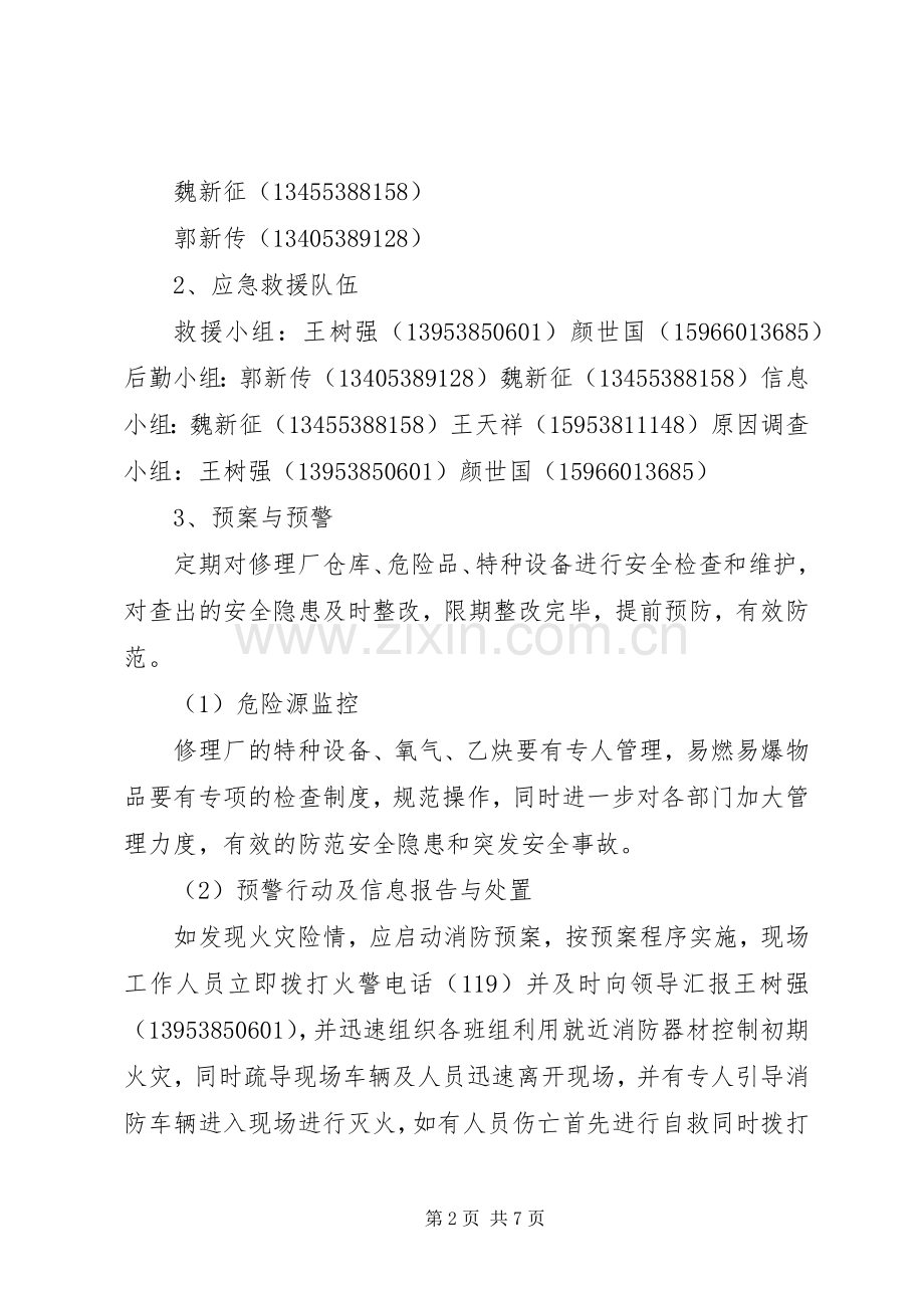 通信行业(包括：联通、移动、电信)安全生产事故综合应急处置预案 .docx_第2页