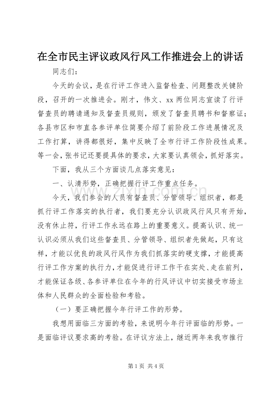 在全市民主评议政风行风工作推进会上的讲话.docx_第1页