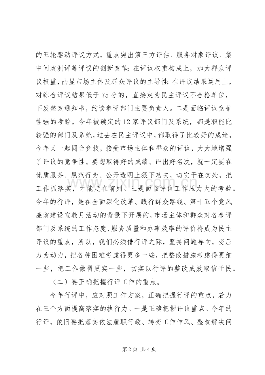 在全市民主评议政风行风工作推进会上的讲话.docx_第2页