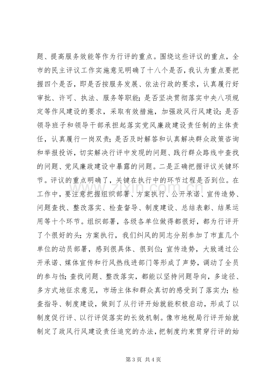 在全市民主评议政风行风工作推进会上的讲话.docx_第3页