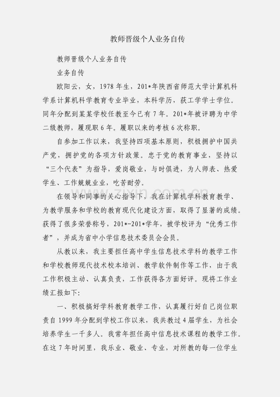 教师晋级个人业务自传.docx_第1页