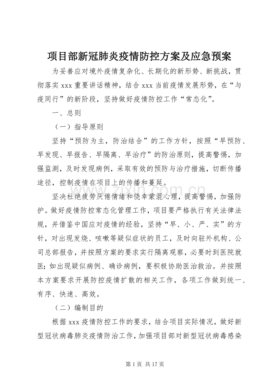 项目部新冠肺炎疫情防控方案及应急处置预案.docx_第1页