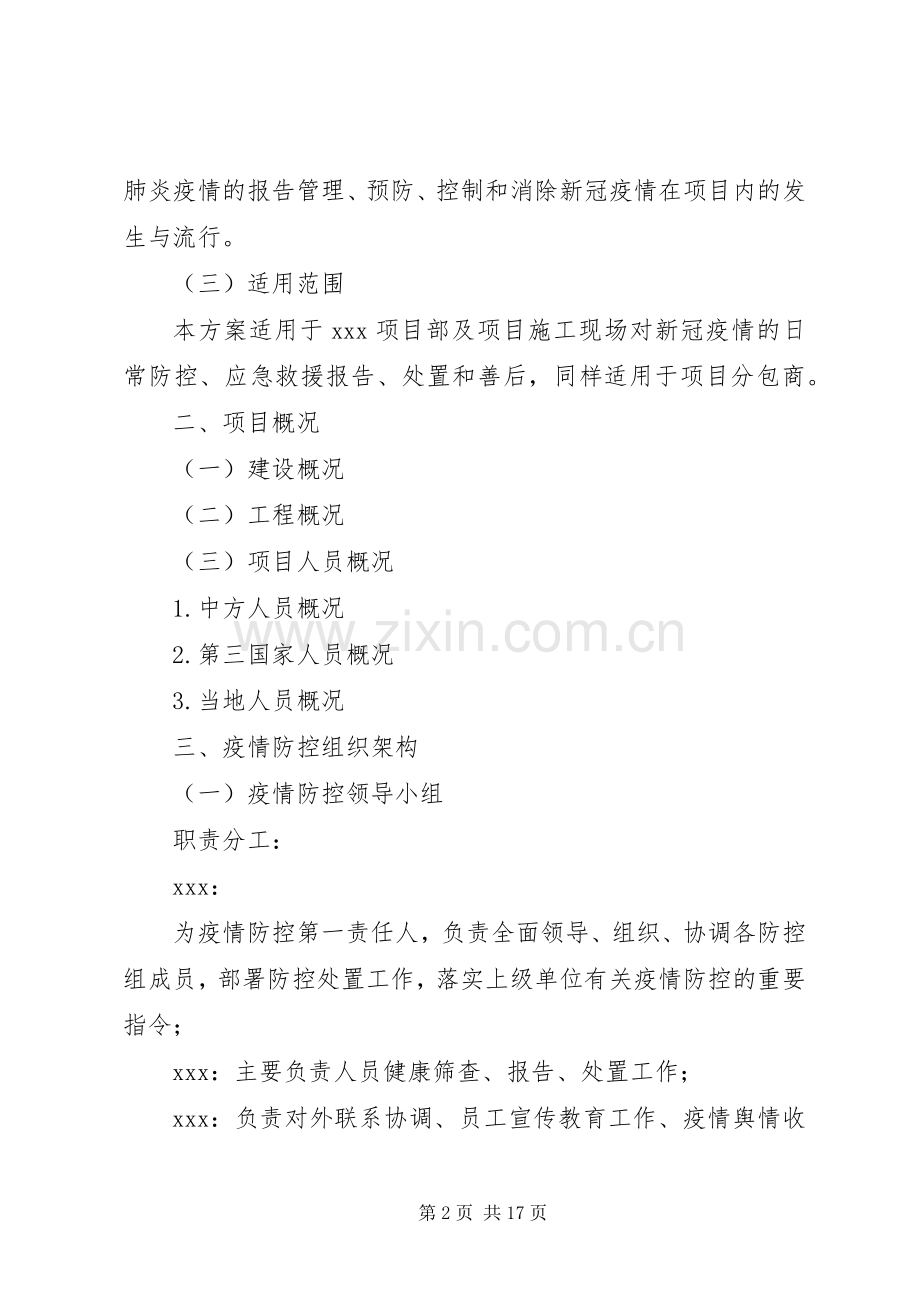 项目部新冠肺炎疫情防控方案及应急处置预案.docx_第2页