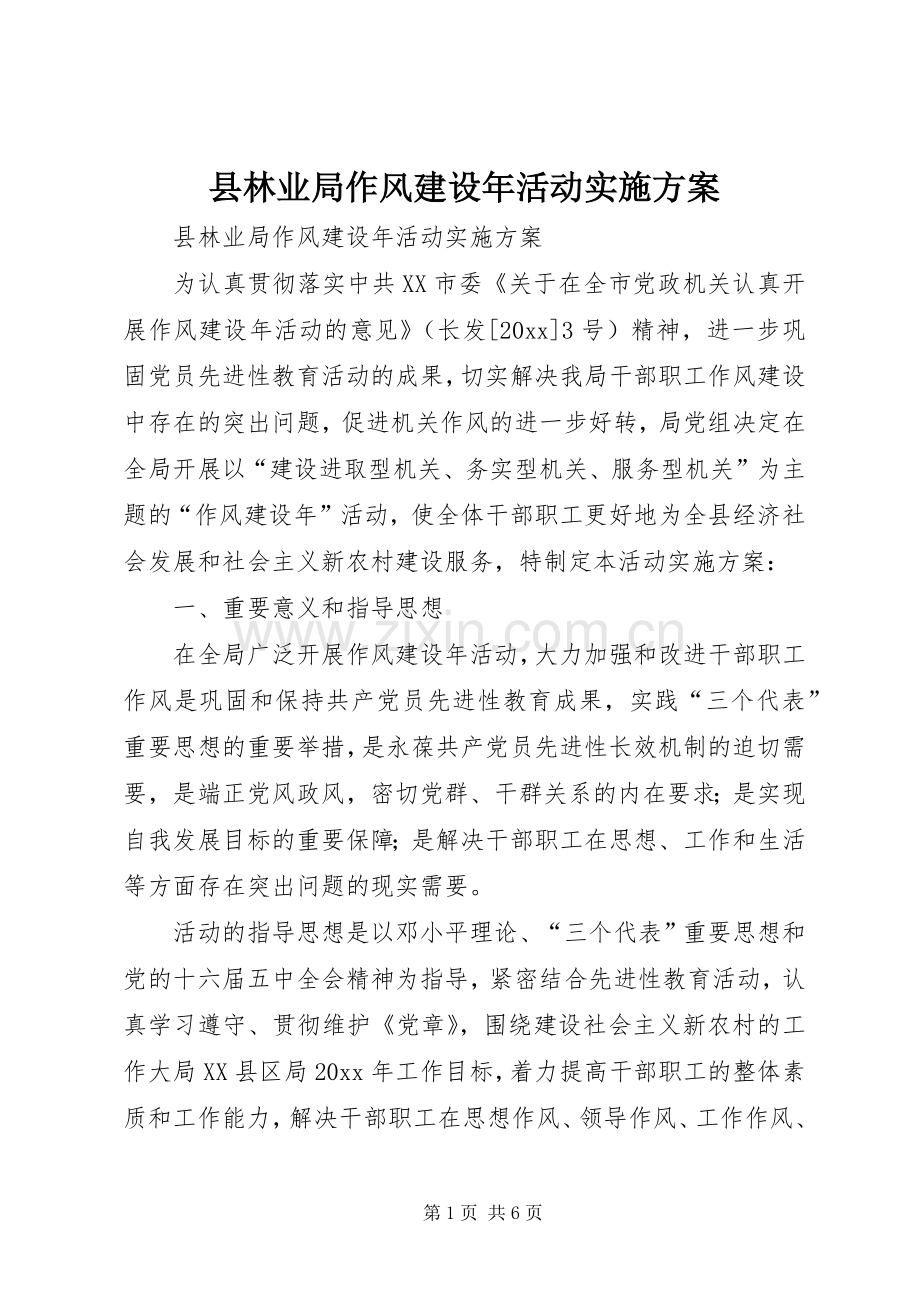 县林业局作风建设年活动方案.docx_第1页