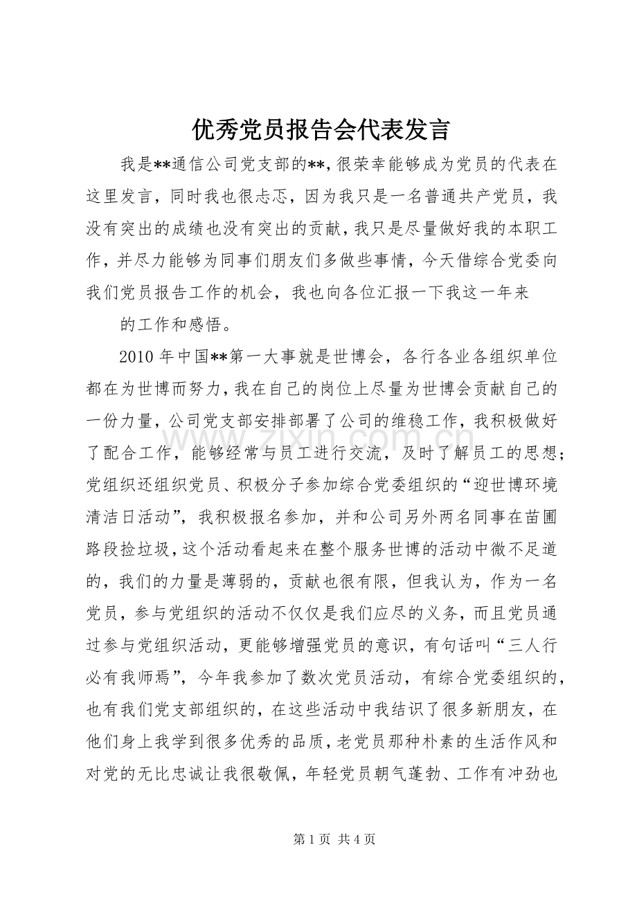 优秀党员报告会代表发言稿.docx_第1页