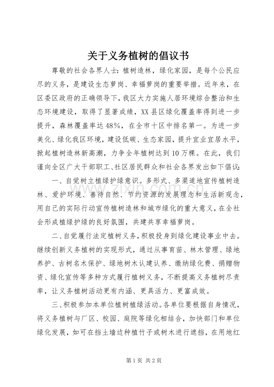 关于义务植树的倡议书.docx_第1页