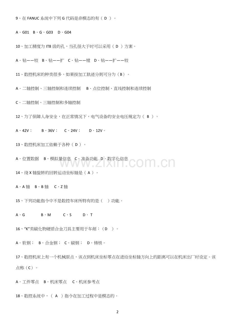 2023年数控机床与编程知识点总结归纳.docx_第2页