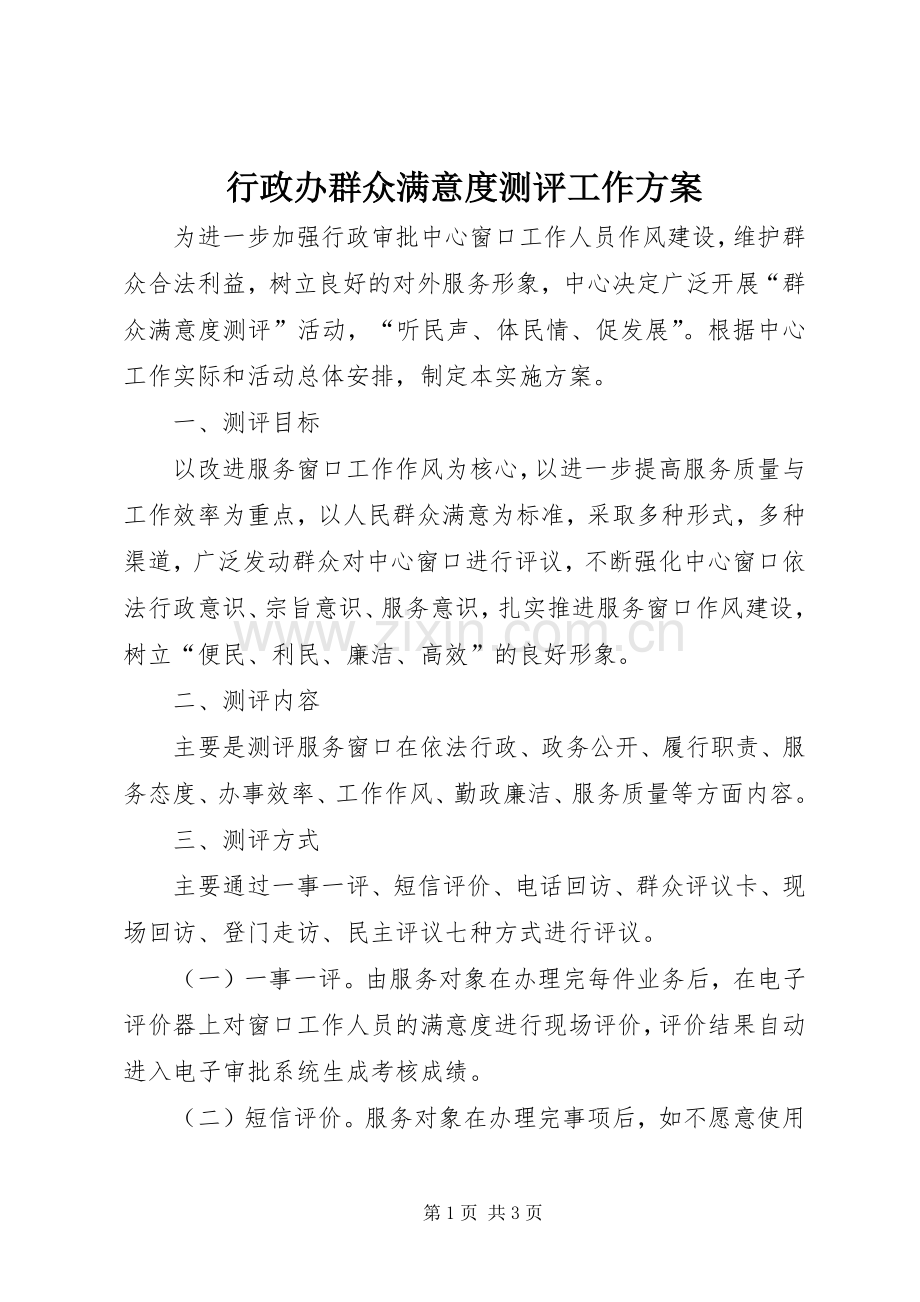 行政办群众满意度测评工作实施方案.docx_第1页