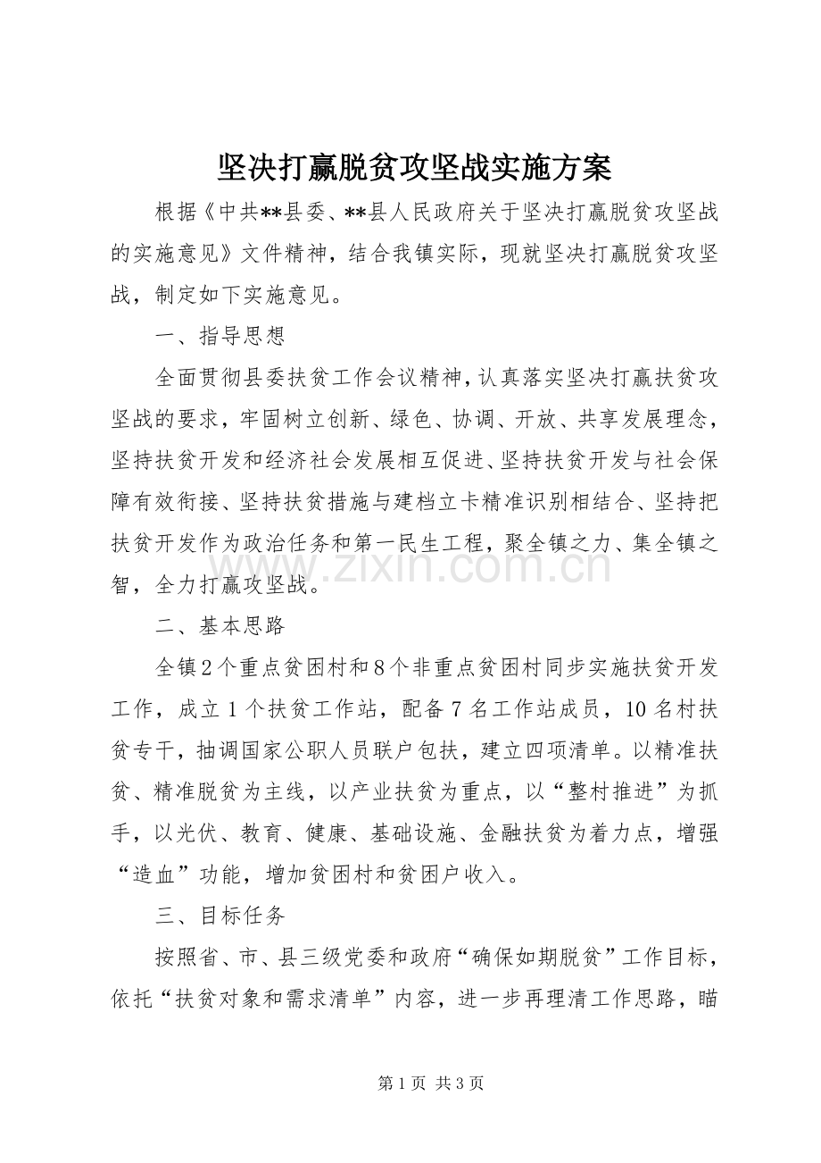 坚决打赢脱贫攻坚战方案.docx_第1页