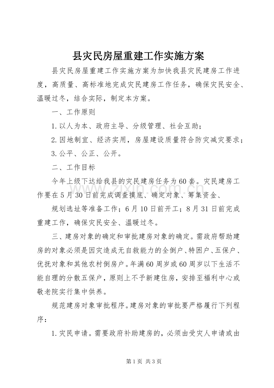 县灾民房屋重建工作方案.docx_第1页