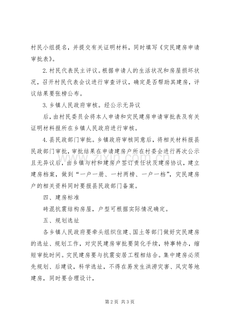 县灾民房屋重建工作方案.docx_第2页