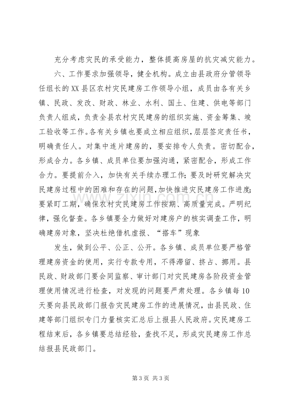 县灾民房屋重建工作方案.docx_第3页