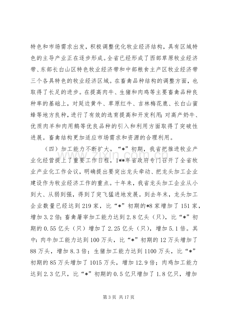 畜牧业农村经济工作会议讲话.docx_第3页