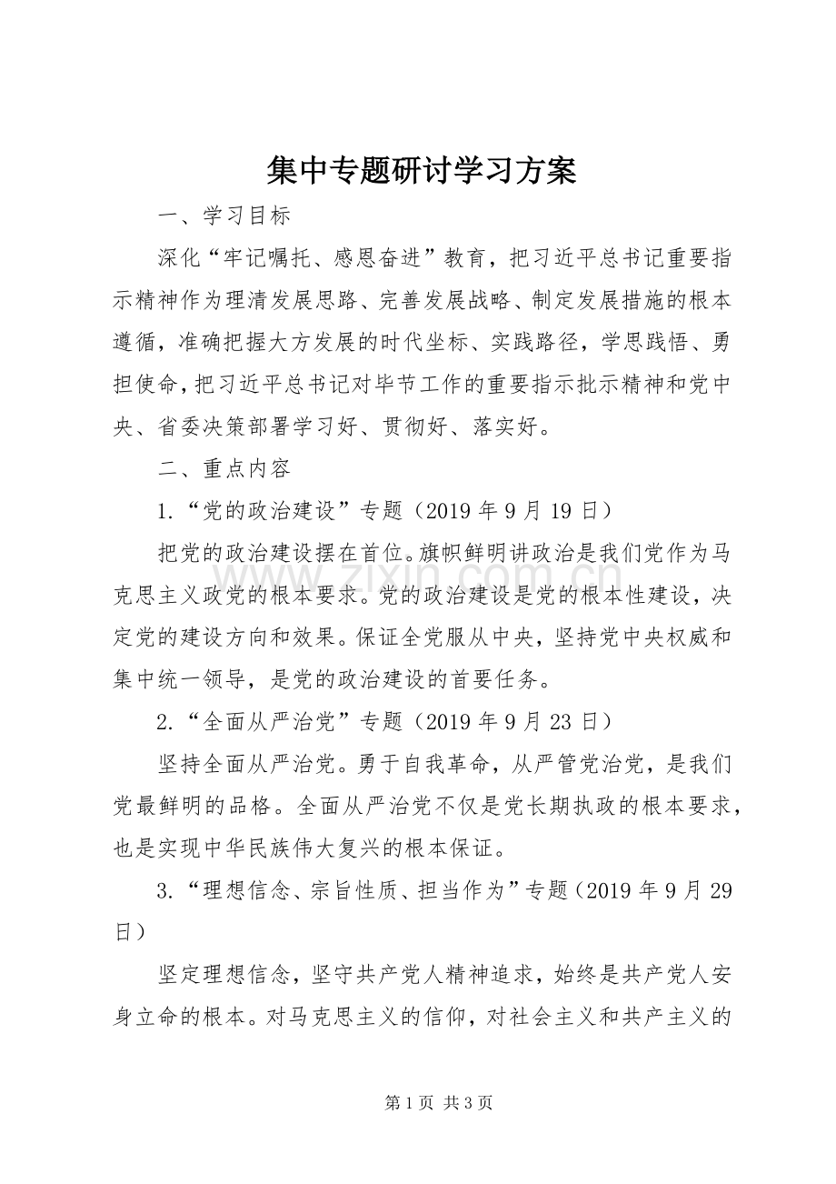 集中专题研讨学习实施方案.docx_第1页