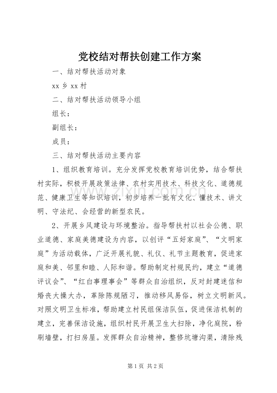 党校结对帮扶创建工作实施方案.docx_第1页